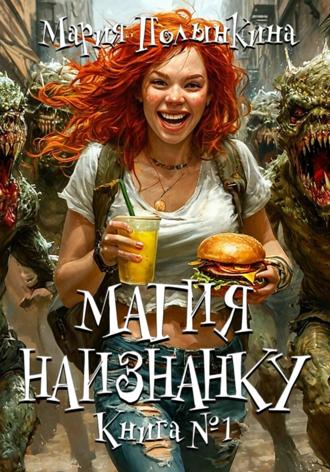 Обложка книги «Магия Наизнанку»