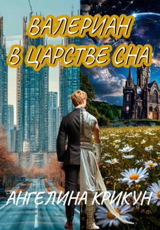 Ангелина Крикун. Валериан в Царстве сна