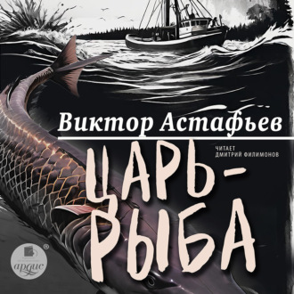 Обложка книги «Царь-рыба»