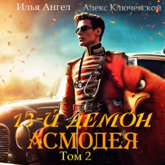 Обложка книги «13-й демон Асмодея. Том 2»