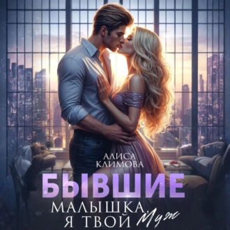 Обложка книги «Бывшие. Малышка, я твой. Муж»