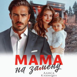 Обложка книги «Мама на замену»
