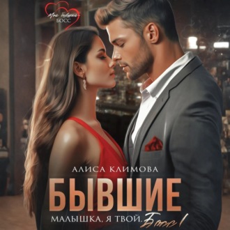 Обложка книги «Бывшие. Малышка, я твой. Босс»