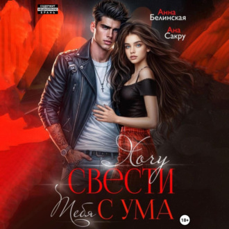 Обложка книги «Хочу свести тебя с ума»