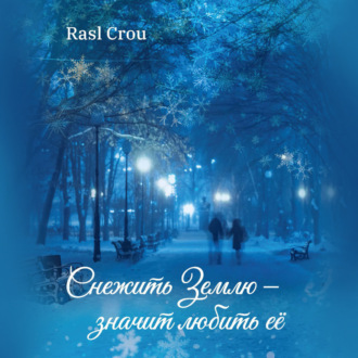 Обложка книги «Снежить Землю значит любить её»