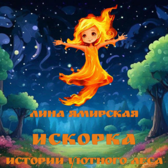 Обложка книги «Искорка. Истории Уютного леса»