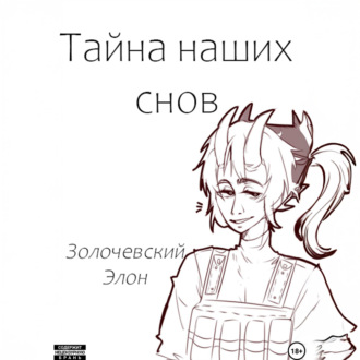 Обложка книги «Тайна наших снов»