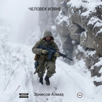Обложка книги «ЧЕЛОВЕК ИЗВНЕ»