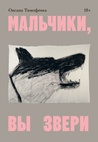 Обложка книги «Мальчики, вы звери»