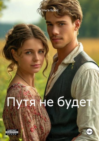 Обложка книги «Путя не будет»