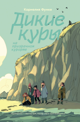 Обложка книги «Дикие Куры на призрачном курорте»