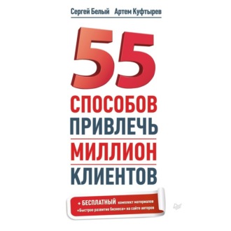 Обложка книги «55 способов привлечь миллион клиентов»