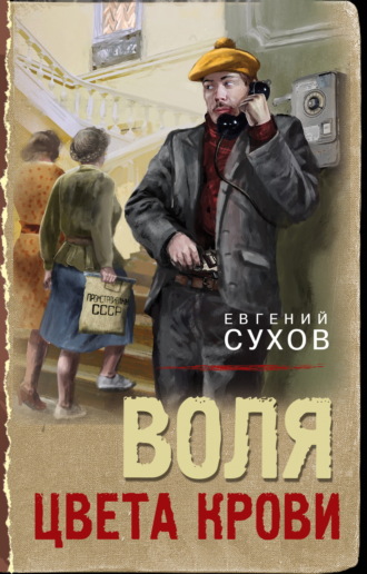 Обложка книги «Воля цвета крови»