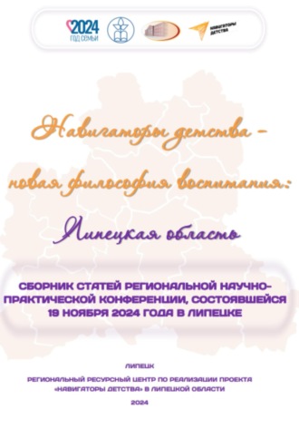 Обложка книги «Навигаторы детства – новая философия воспитания: Липецкая область. Сборник статей региональной научно-практической конференции»