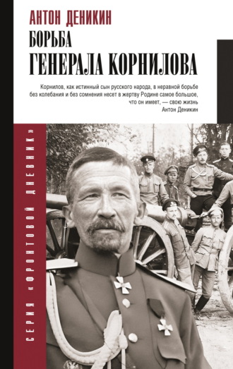 Обложка книги «Борьба Генерала Корнилова»