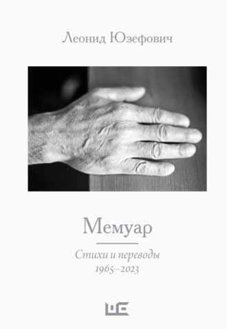 Обложка книги «Мемуар. Стихи и переводы. 1965–2023»