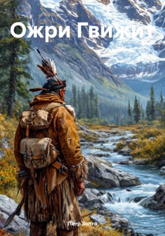 Ожри Гвижит. Петр Золто