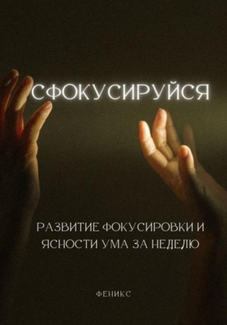 Обложка книги «Сфокусируйся. Развитие фокусировки и ясности ума за неделю»