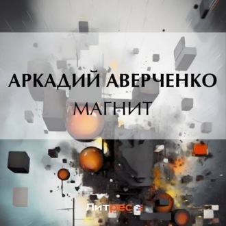 Обложка книги «Магнит»