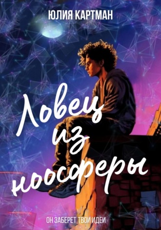 Юлия Картман. Ловец из ноосферы
