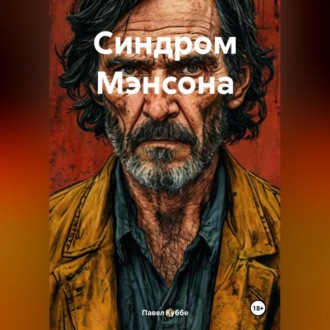 Обложка книги «Синдром Мэнсона»