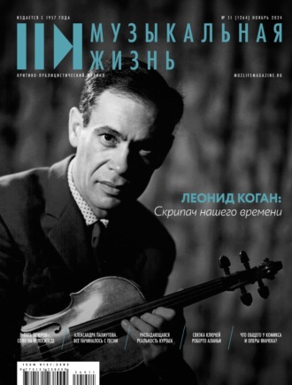 Обложка книги «Журнал «Музыкальная жизнь» №11 (1264), ноябрь 2024»