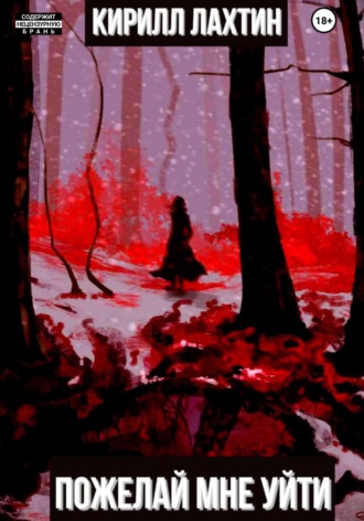 Обложка книги «Пожелай мне уйти»
