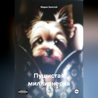 Обложка книги «Пушистая миллионерка»