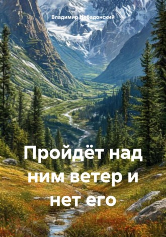 Обложка книги «Пройдёт над ним ветер и нет его»