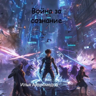Обложка книги «Война за сознание»