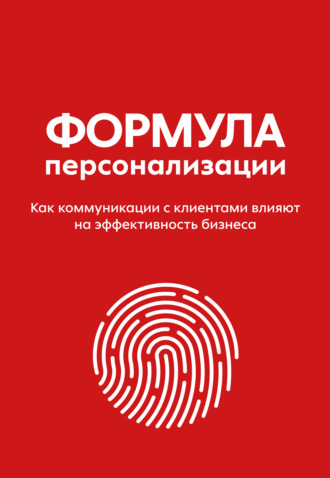 Обложка книги «Формула персонализации. Как коммуникации с клиентами влияют на эффективность бизнеса»