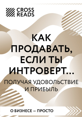 Обложка книги «Саммари книги «Как продавать, если ты интроверт… получая удовольствие и прибыль»»
