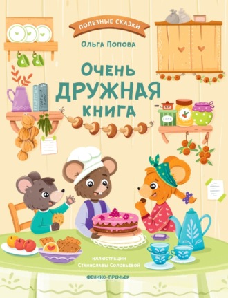 Обложка книги «Очень дружная книга»