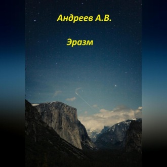 Обложка книги «Эразм»