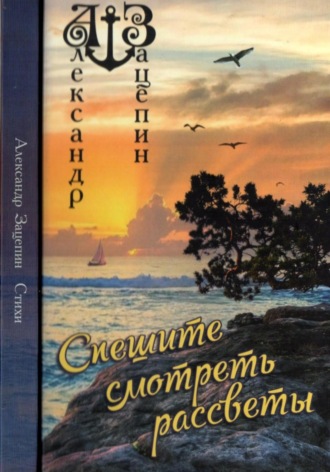 Обложка книги «Спешите смотреть рассветы»