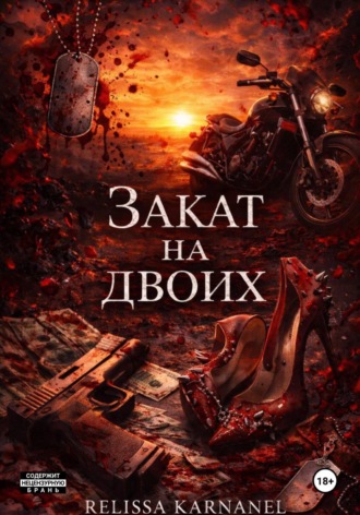 Обложка книги «Закат на двоих»