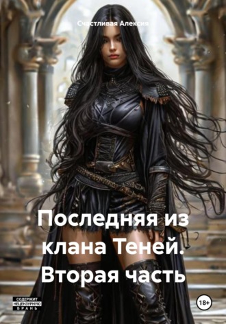 Обложка книги «Последняя из клана Теней. Вторая часть»