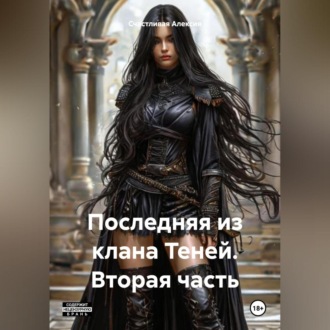 Обложка книги «Последняя из клана Теней. Вторая часть.»
