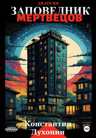 Обложка книги «Заповедник мертвецов. Дилогия»