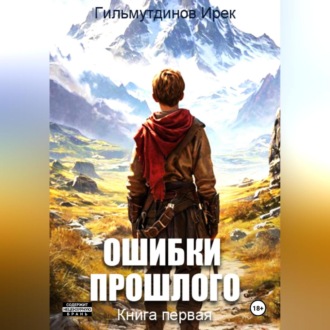Обложка книги «Ошибки прошлого»