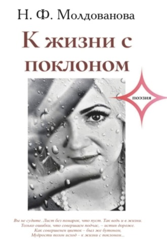 Обложка книги «К жизни с поклоном»