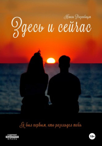 . Здесь и сейчас