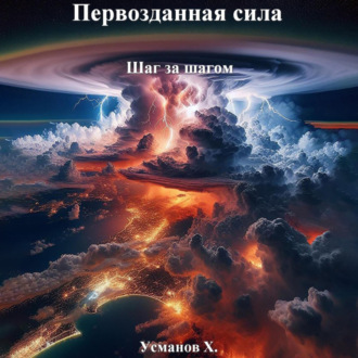 Обложка книги «Первозданная сила. Шаг за шагом»