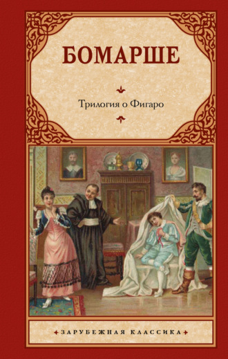 Обложка книги «Трилогия о Фигаро»