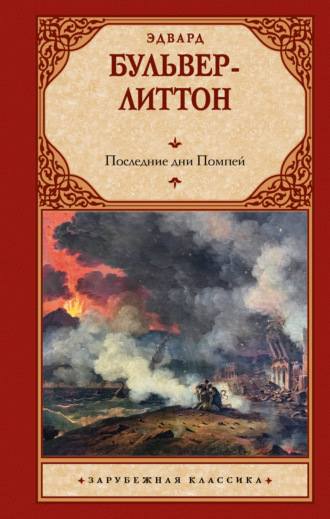 Обложка книги «Последние дни Помпей»