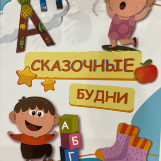 Обложка книги «Сказочные будни»