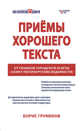 Обложка книги «Приёмы хорошего текста»