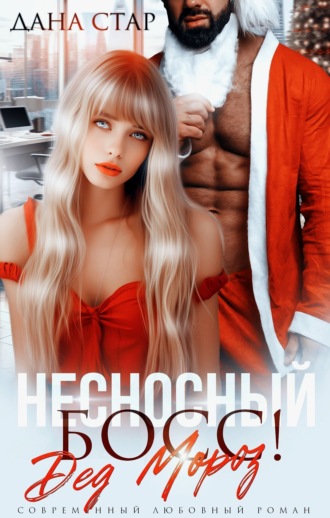 Обложка книги «Несносный босс Дед Мороз»