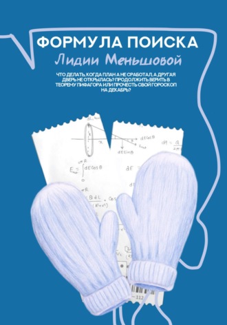 Обложка книги «Формула поиска Лидии Меньшовой»