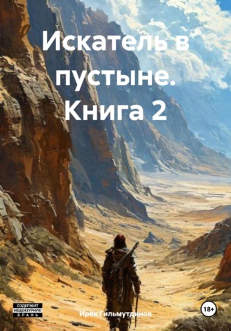 Обложка книги «Искатель в пустыне. Книга 2»